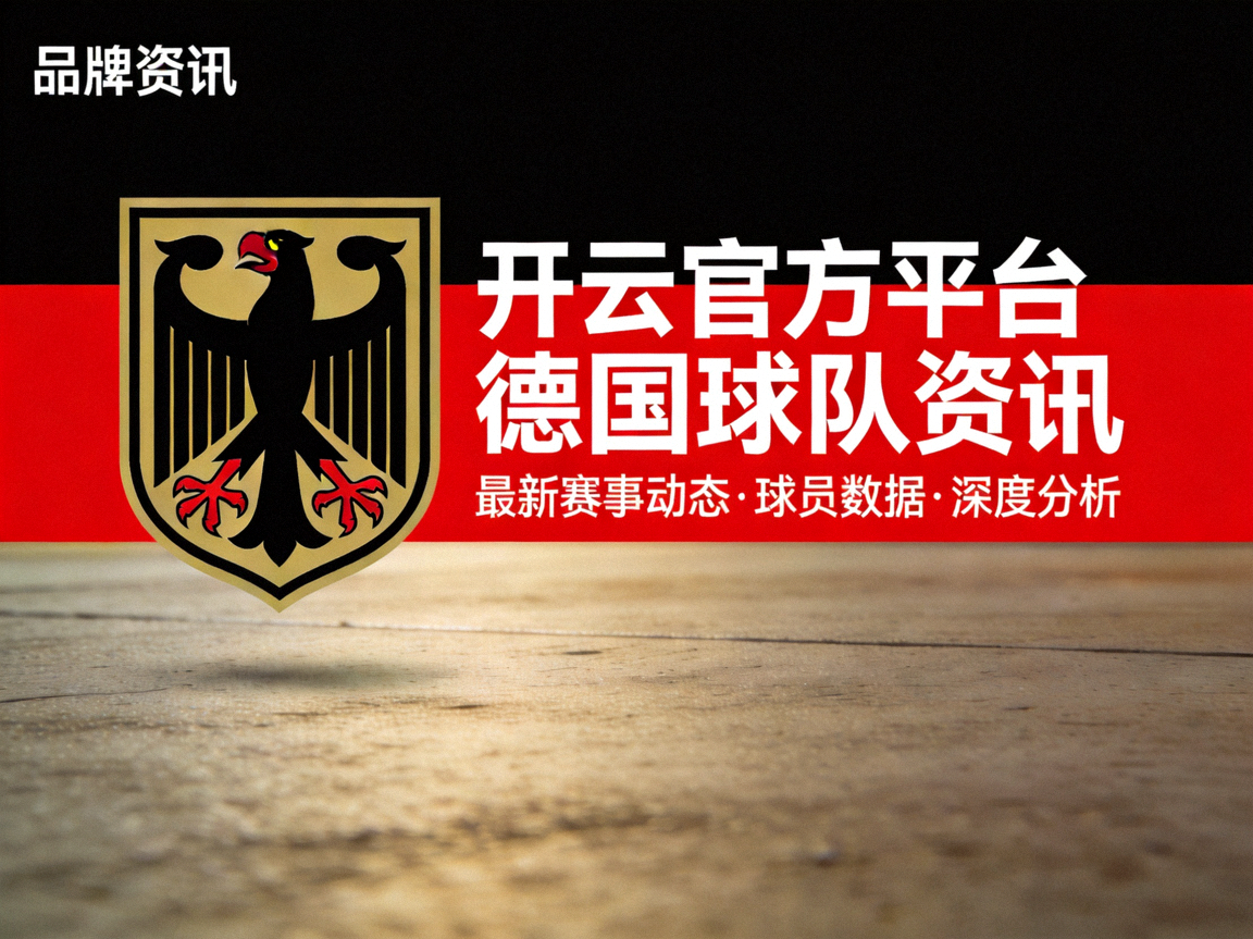 德国国家队标志，开云官方平台德国球队资讯