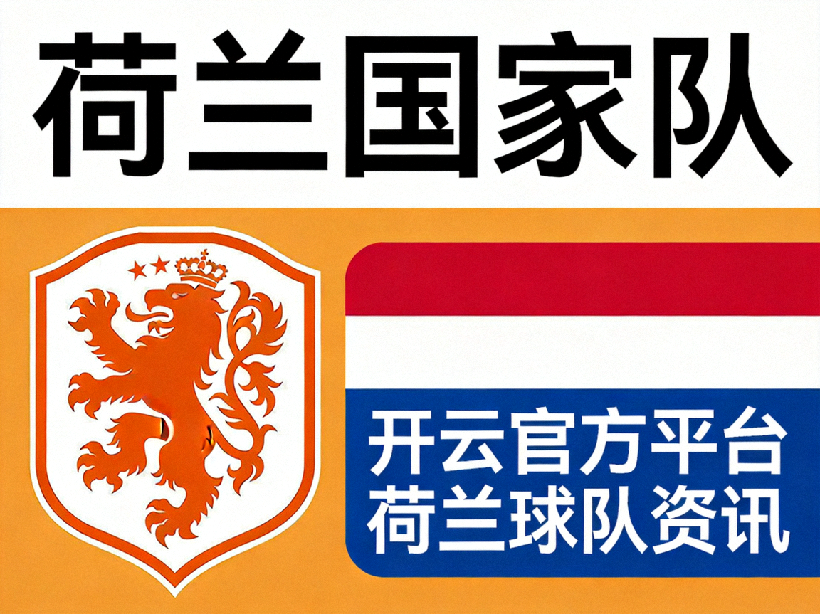 荷兰国家队标志，开云官方平台荷兰球队资讯