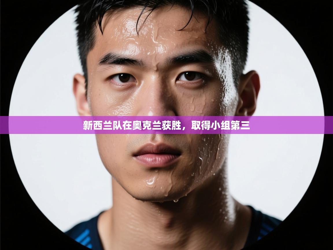开云体育实名认证入口-新西兰队在奥克兰获胜,取得小组第三  第1张