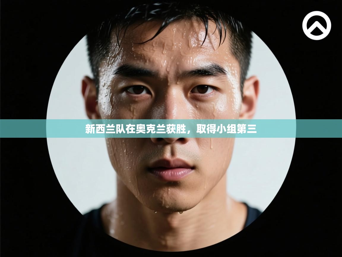 开云体育实名认证入口-新西兰队在奥克兰获胜,取得小组第三  第2张