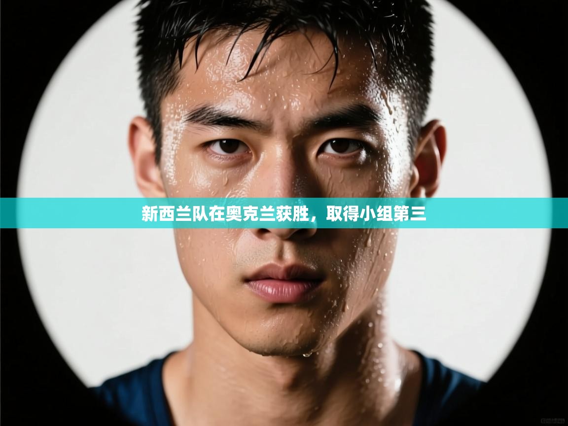 开云体育实名认证入口-新西兰队在奥克兰获胜,取得小组第三  第4张