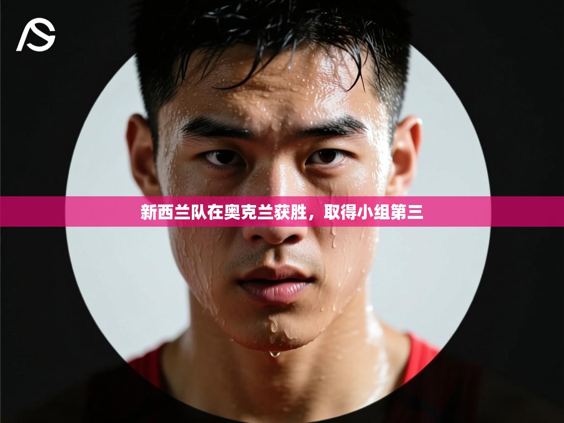 开云体育实名认证入口-新西兰队在奥克兰获胜,取得小组第三  第3张
