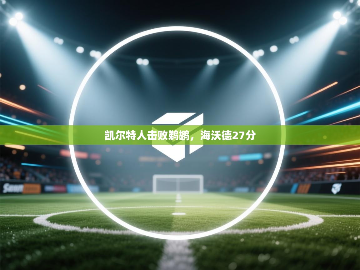 开云体育入口平台-凯尔特人击败鹈鹕,海沃德27分  第1张