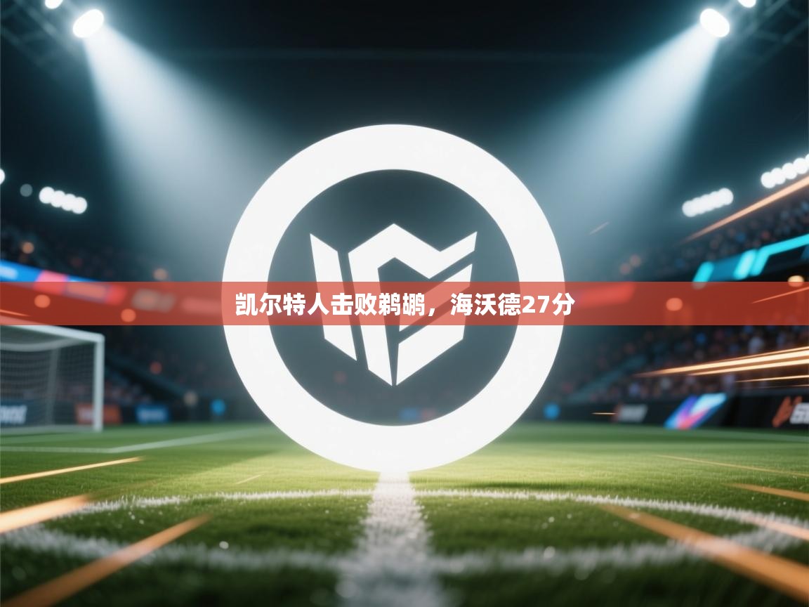 开云体育入口平台-凯尔特人击败鹈鹕,海沃德27分  第3张
