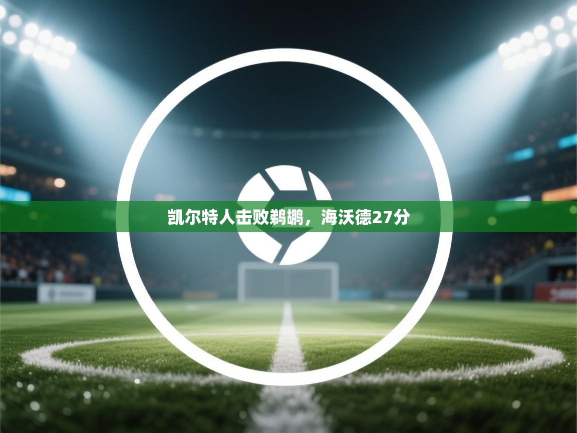开云体育入口平台-凯尔特人击败鹈鹕,海沃德27分  第2张