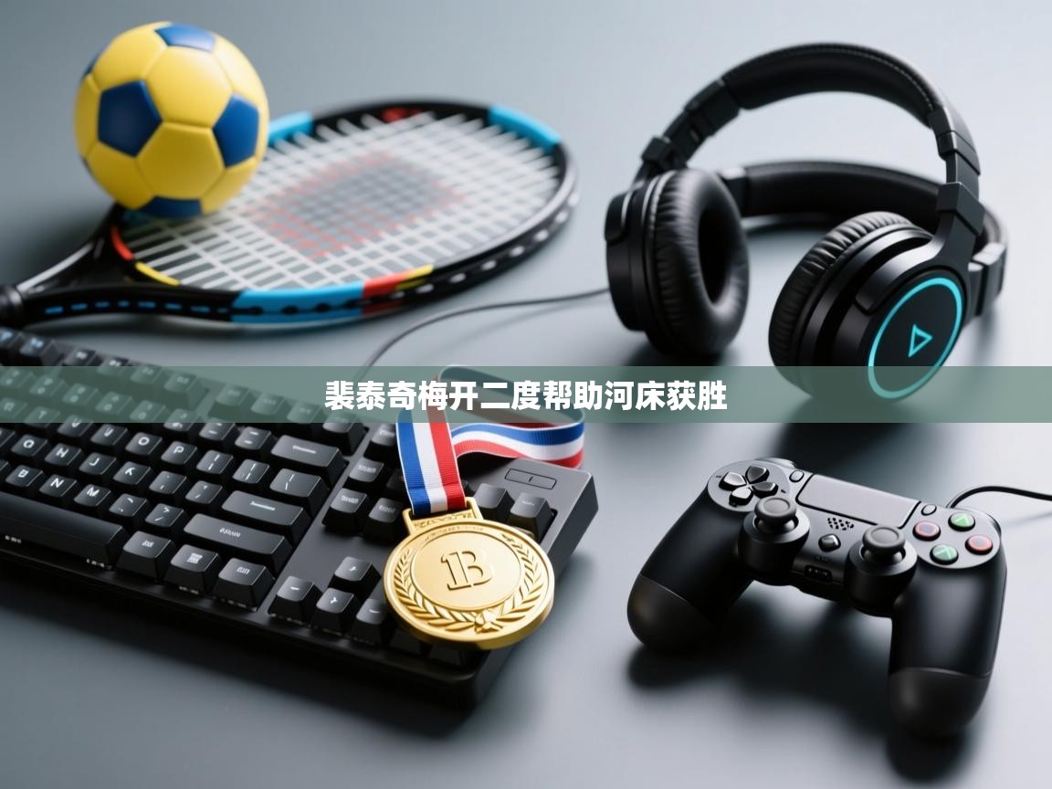 开云kaiyun体育app入口下载官网-裴泰奇梅开二度帮助河床获胜  第3张