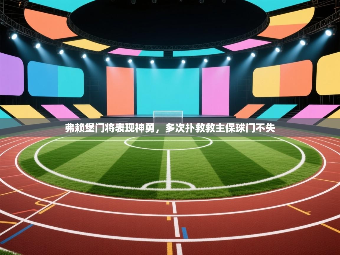 云开体育官网登录入口手机版-弗赖堡门将表现神勇,多次扑救救主保球门不失  第4张