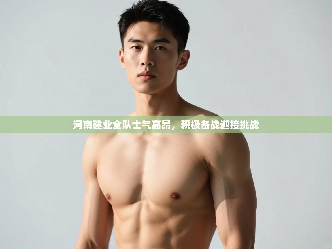 -河南建业全队士气高昂,积极备战迎接挑战  第1张
