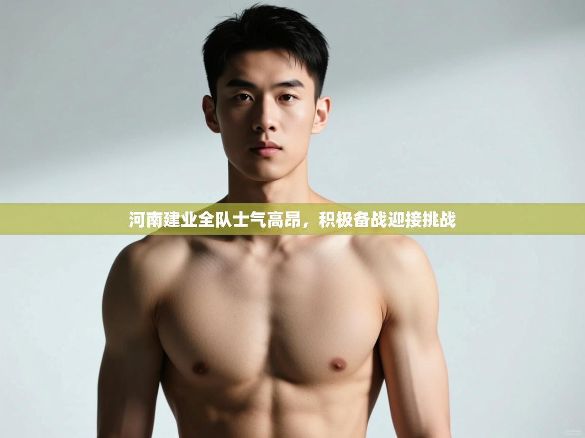 -河南建业全队士气高昂,积极备战迎接挑战  第4张