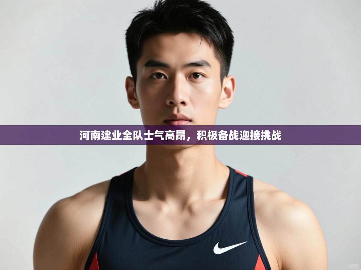 -河南建业全队士气高昂,积极备战迎接挑战  第2张