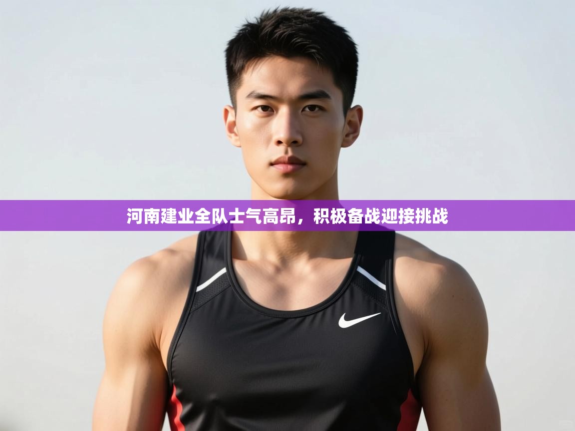 -河南建业全队士气高昂,积极备战迎接挑战  第3张