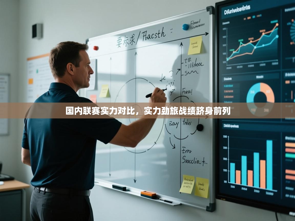 开云数据-国内联赛实力对比，实力劲旅战绩跻身前列  第1张