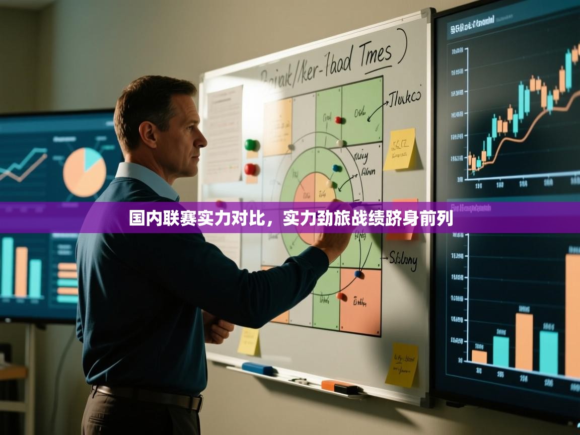 开云数据-国内联赛实力对比，实力劲旅战绩跻身前列  第3张