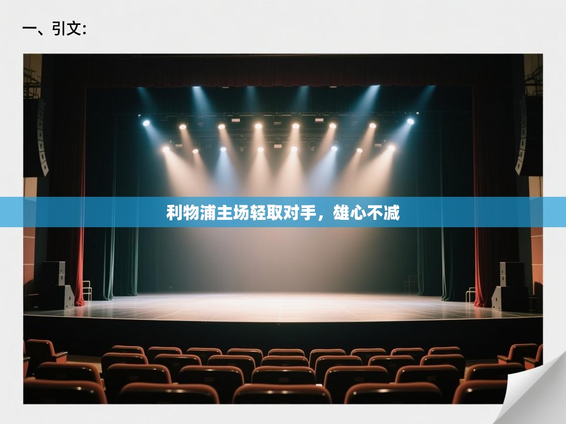 开云体育入口平台-利物浦主场轻取对手，雄心不减  第1张