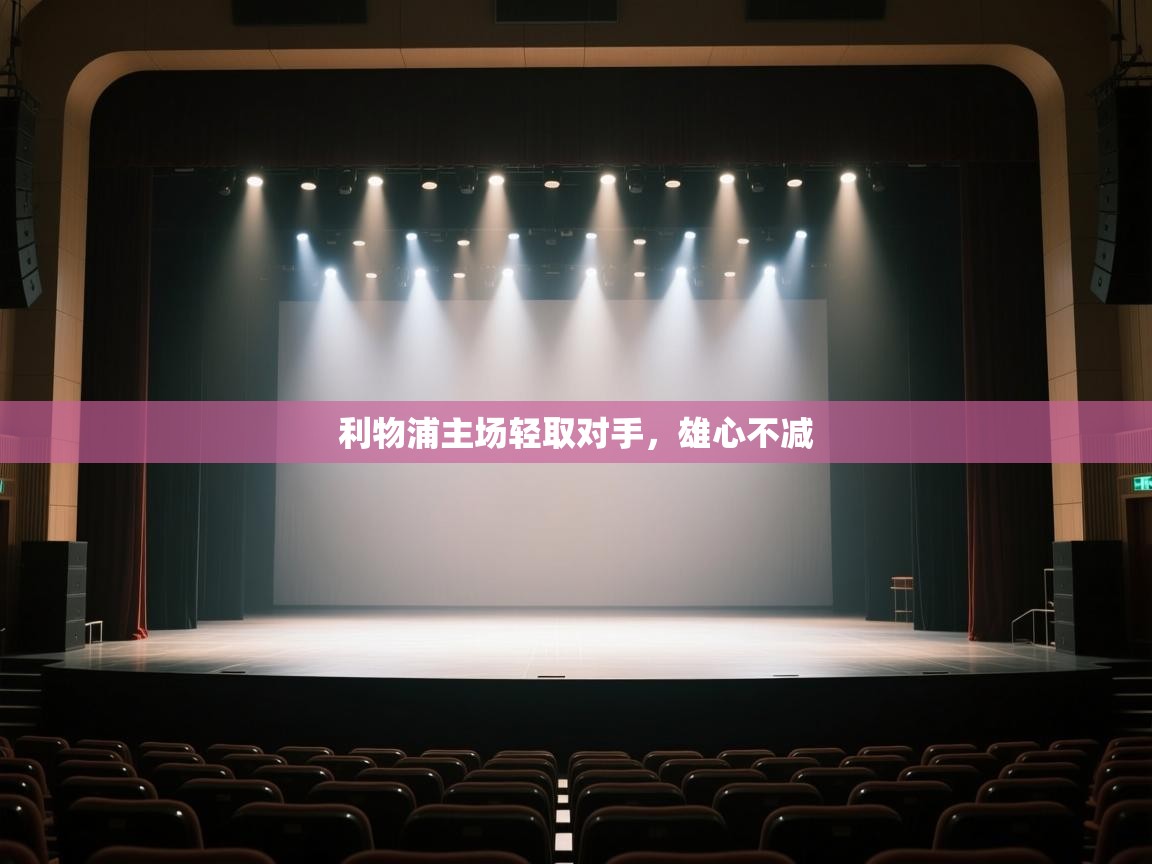 开云体育入口平台-利物浦主场轻取对手，雄心不减  第2张