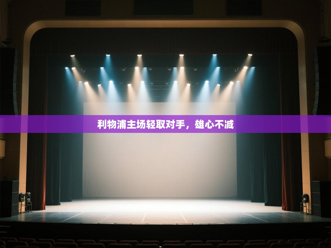 开云体育入口平台-利物浦主场轻取对手，雄心不减  第3张