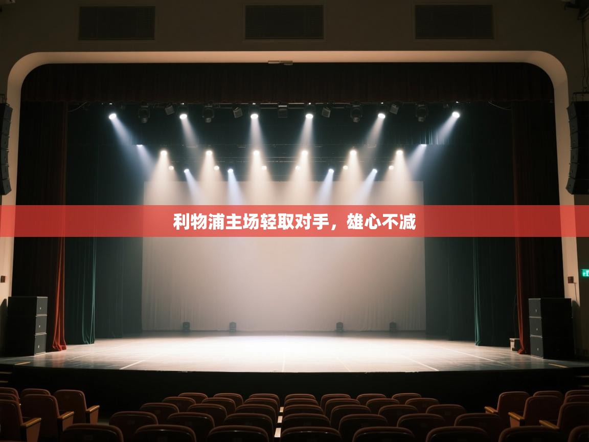 开云体育入口平台-利物浦主场轻取对手，雄心不减  第4张