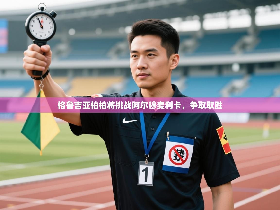 开云kaiyun体育app入口下载官网-格鲁吉亚柏柏将挑战阿尔穆麦利卡,争取取胜  第2张