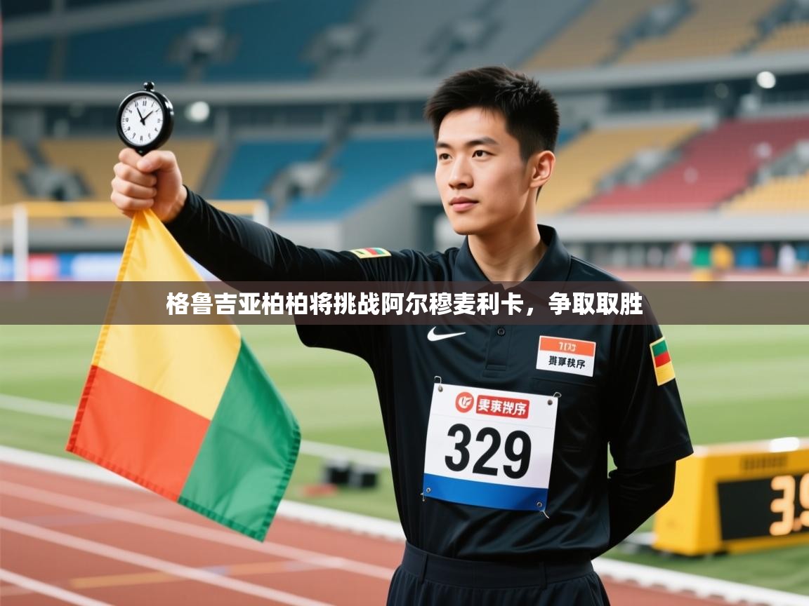 开云kaiyun体育app入口下载官网-格鲁吉亚柏柏将挑战阿尔穆麦利卡,争取取胜  第3张