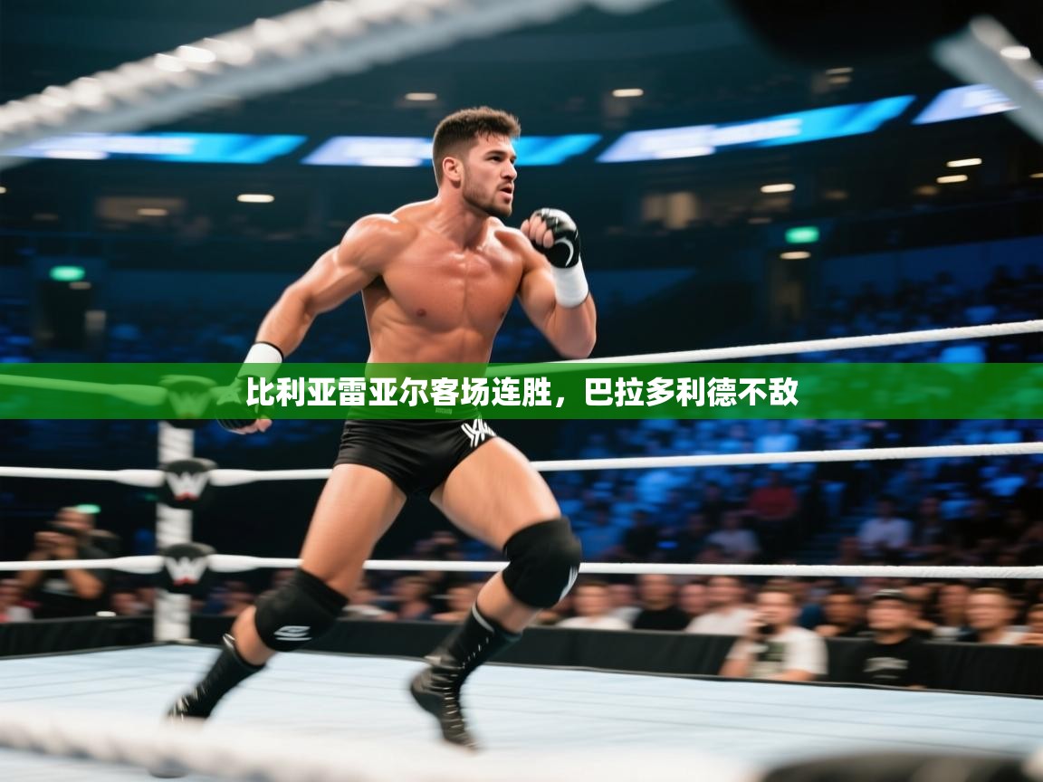 开云体育官方版下载-比利亚雷亚尔客场连胜,巴拉多利德不敌  第2张