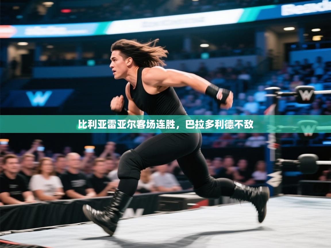 开云体育官方版下载-比利亚雷亚尔客场连胜,巴拉多利德不敌  第4张