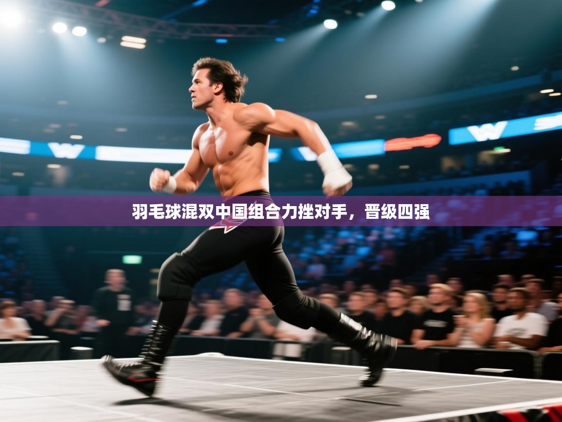 开云赛事直播-羽毛球混双中国组合力挫对手，晋级四强  第3张