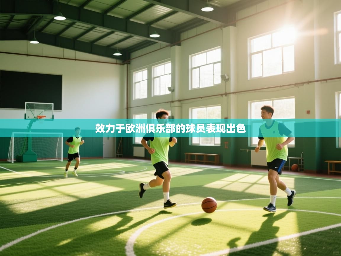 开云网页版-效力于欧洲俱乐部的球员表现出色 第2张