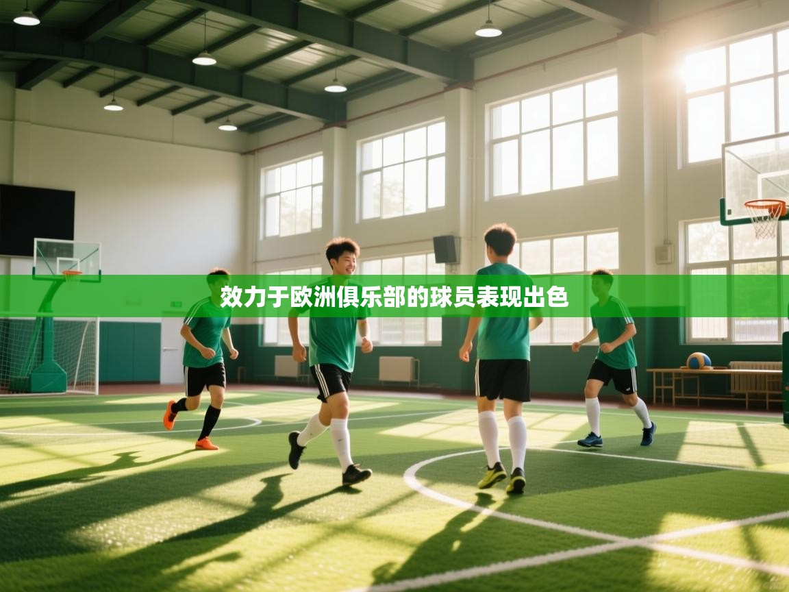 开云网页版-效力于欧洲俱乐部的球员表现出色 第3张