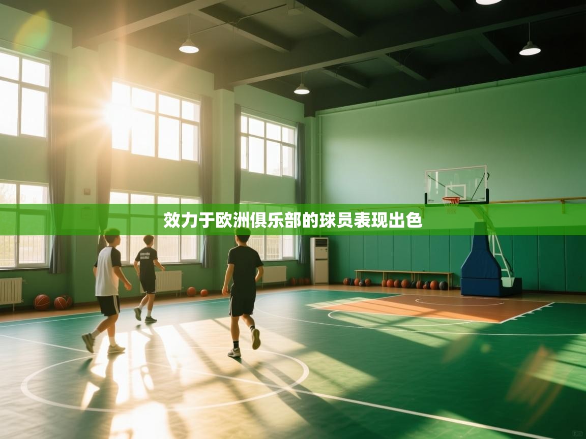 开云网页版-效力于欧洲俱乐部的球员表现出色 第4张