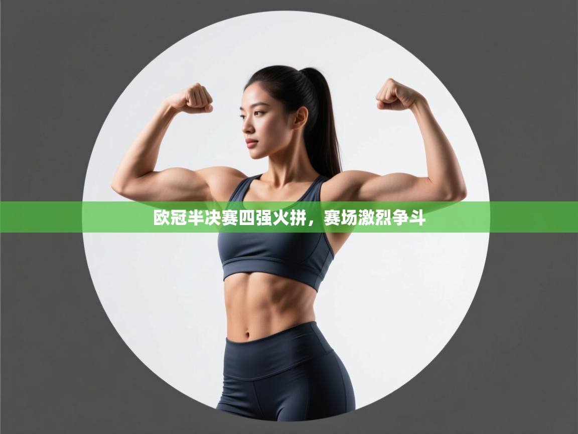 开云赛事直播-欧冠半决赛四强火拼,赛场激烈争斗 第1张