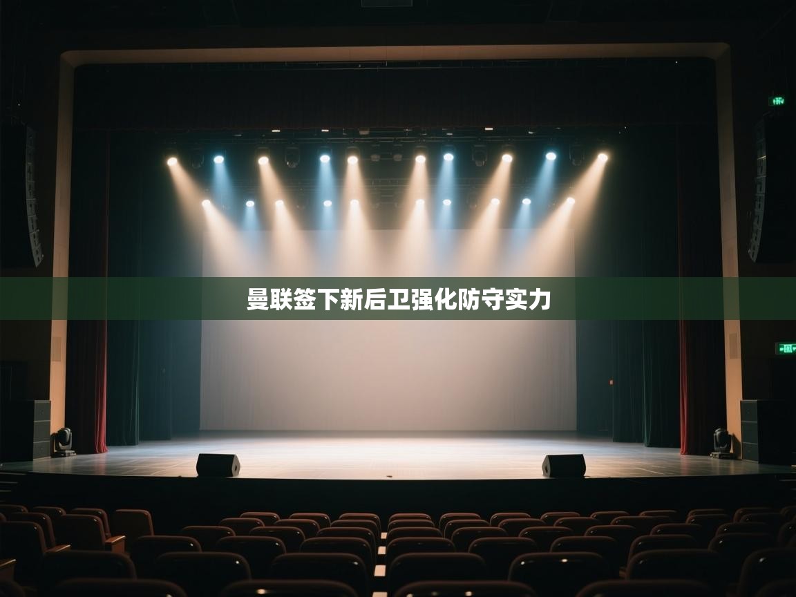 开云体育版本更新日志2025-曼联签下新后卫强化防守实力 第1张