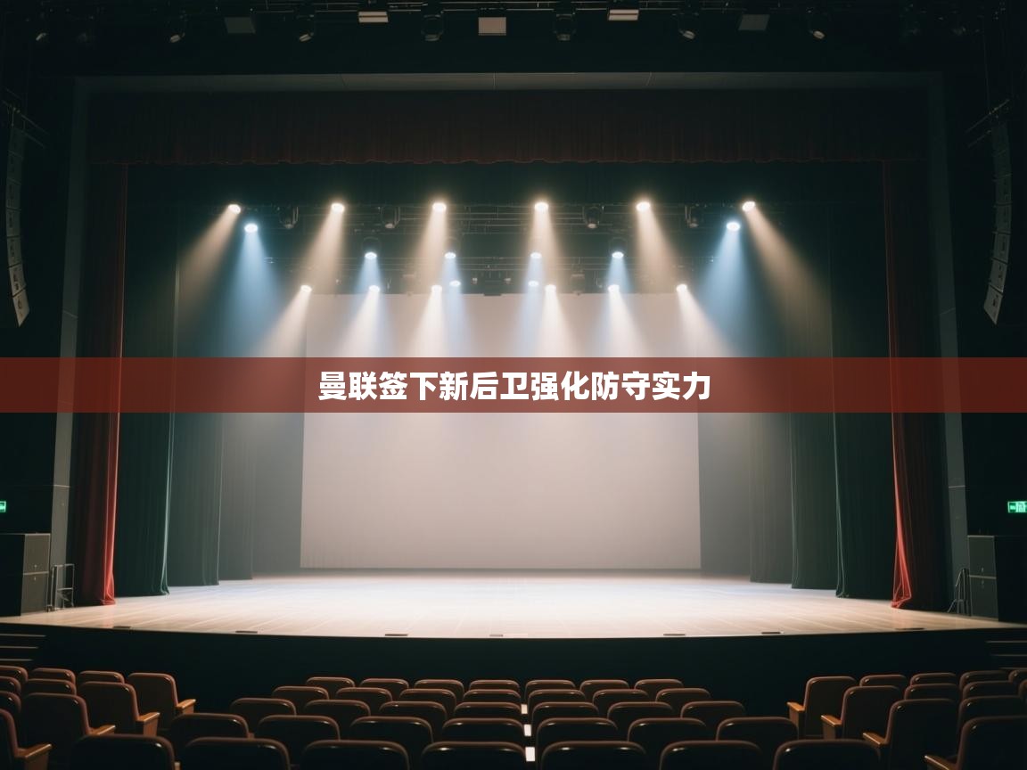 开云体育版本更新日志2025-曼联签下新后卫强化防守实力 第3张