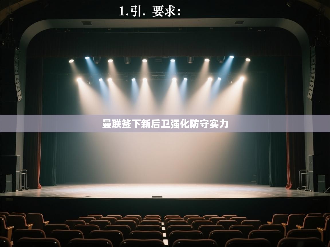 开云体育版本更新日志2025-曼联签下新后卫强化防守实力 第4张