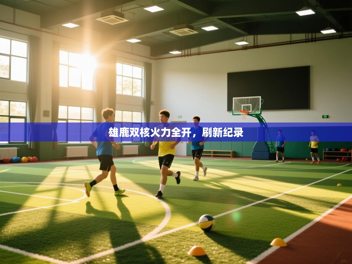 开云体育在线-雄鹿双核火力全开,刷新纪录 第4张