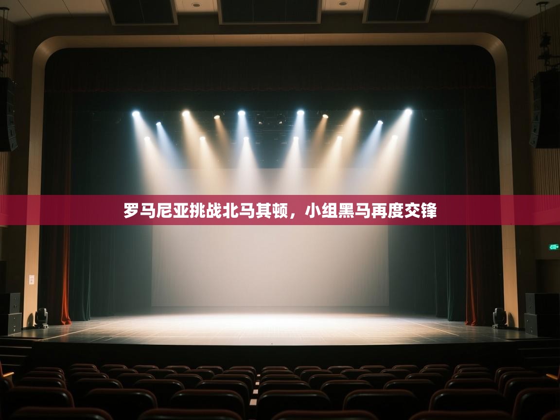 开云体育实名认证入口-罗马尼亚挑战北马其顿,小组黑马再度交锋 第2张