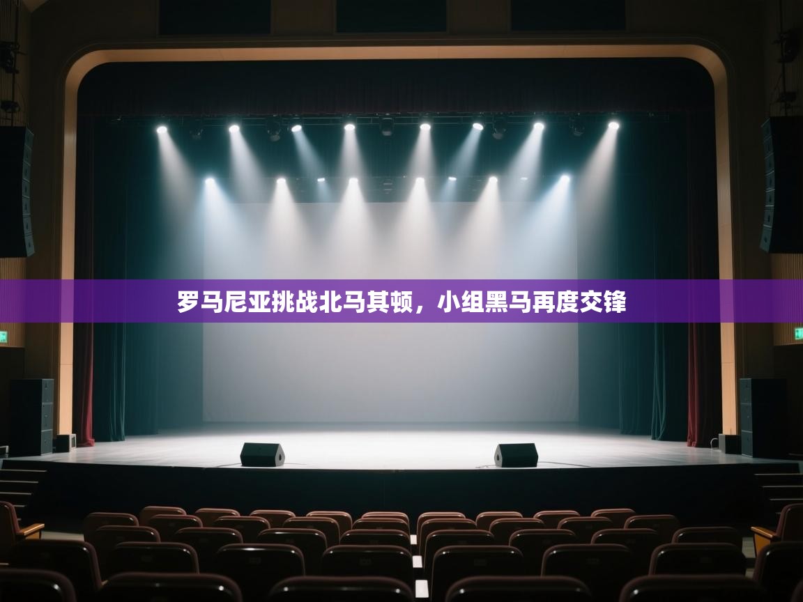 开云体育实名认证入口-罗马尼亚挑战北马其顿,小组黑马再度交锋 第3张