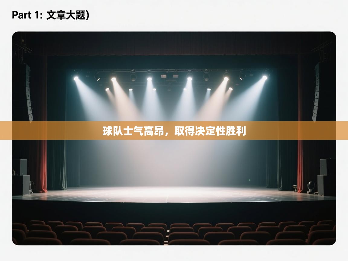 开云入口-球队士气高昂,取得决定性胜利 第2张