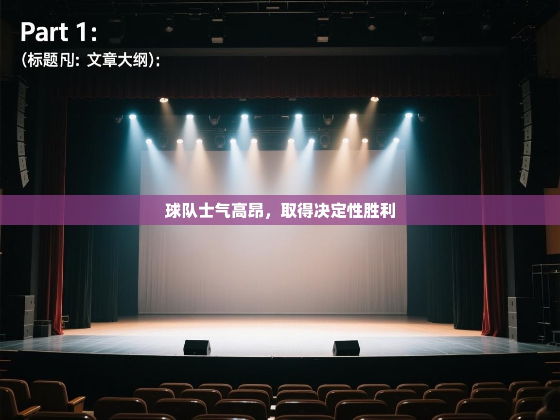 开云入口-球队士气高昂,取得决定性胜利 第4张