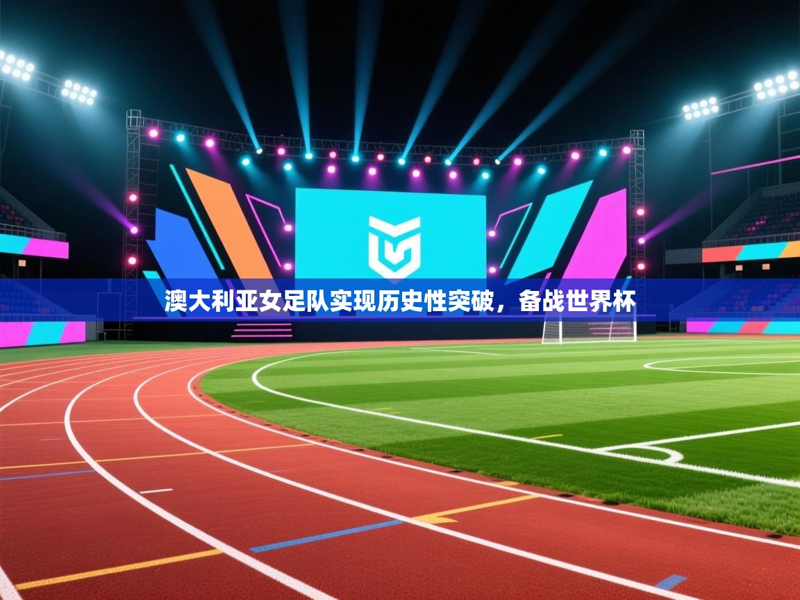 开云体育PC版网页版登录-澳大利亚女足队实现历史性突破，备战世界杯  第2张