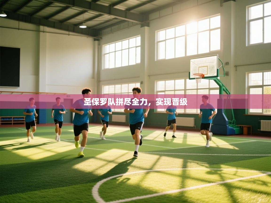 开云体育app下载安装免费-圣保罗队拼尽全力，实现晋级  第1张