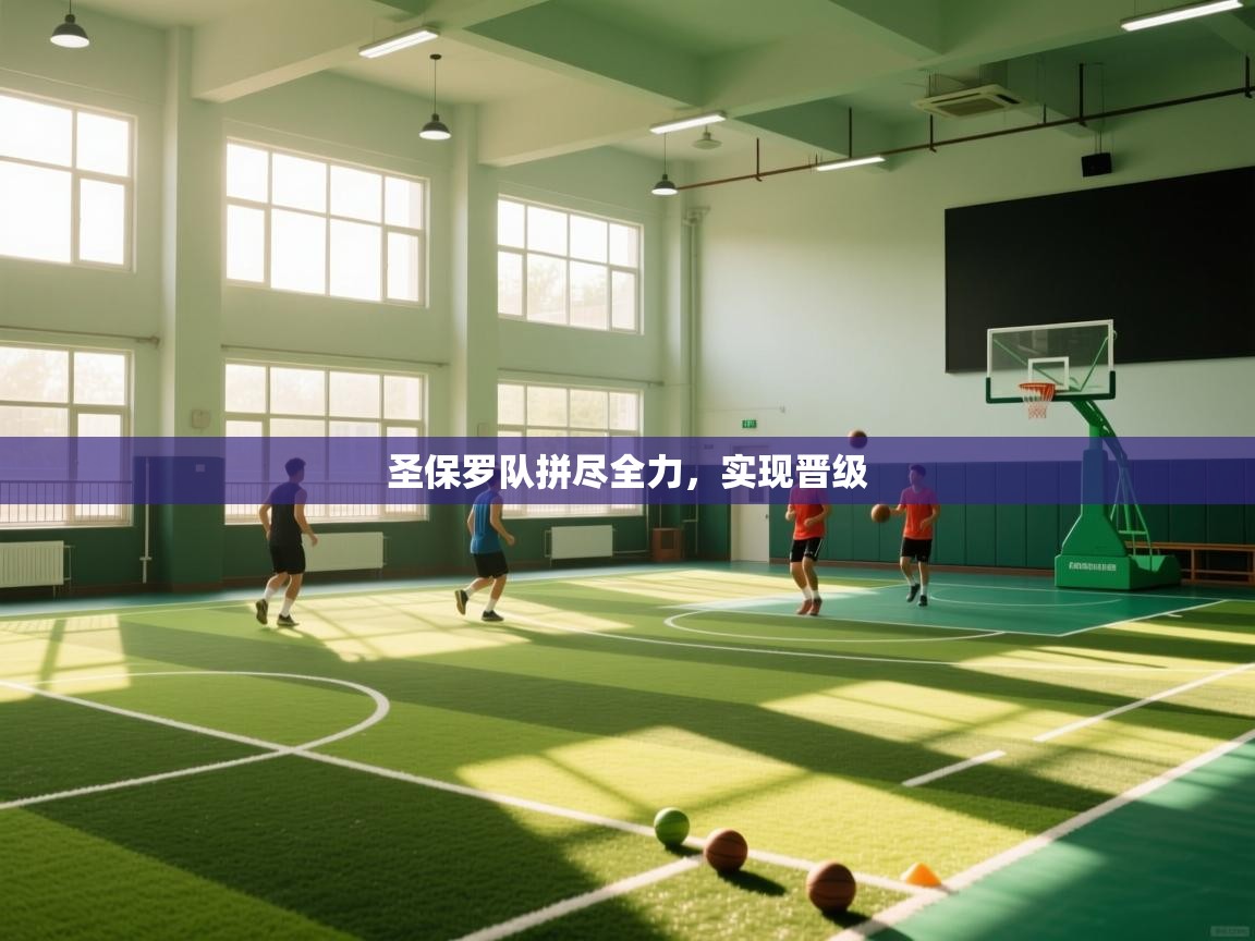 开云体育app下载安装免费-圣保罗队拼尽全力，实现晋级  第2张