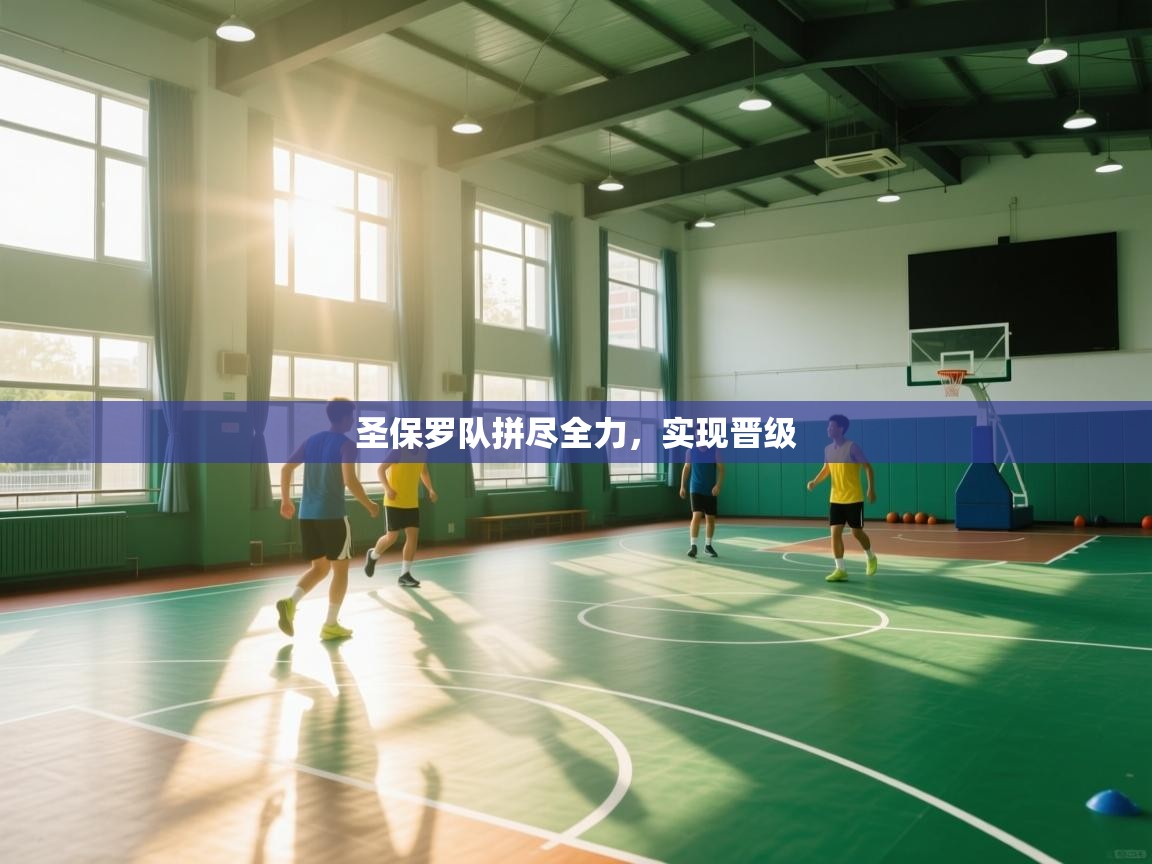 开云体育app下载安装免费-圣保罗队拼尽全力，实现晋级  第4张