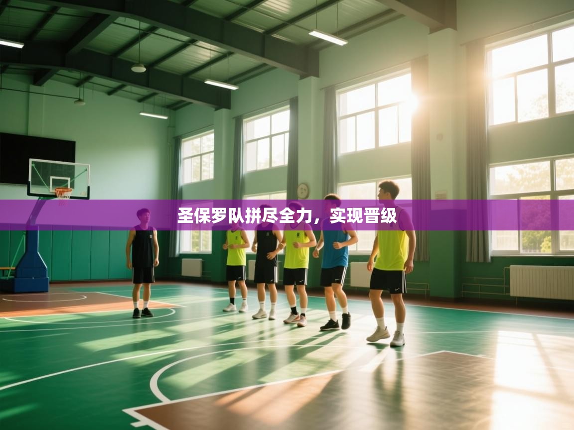 开云体育app下载安装免费-圣保罗队拼尽全力，实现晋级  第3张