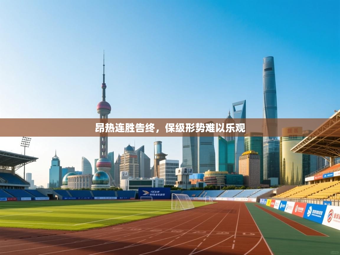 云开体育官方网站登录-昂热连胜告终，保级形势难以乐观  第1张