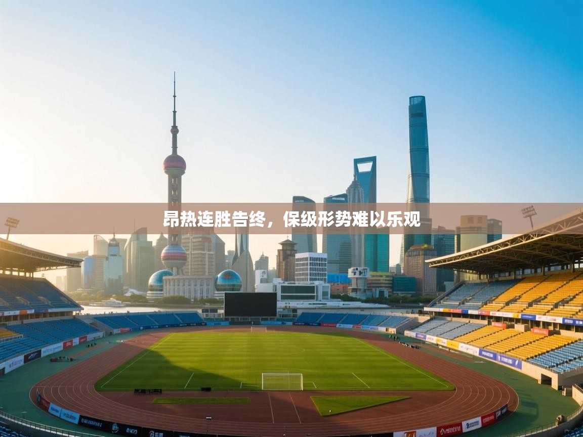 云开体育官方网站登录-昂热连胜告终，保级形势难以乐观  第2张