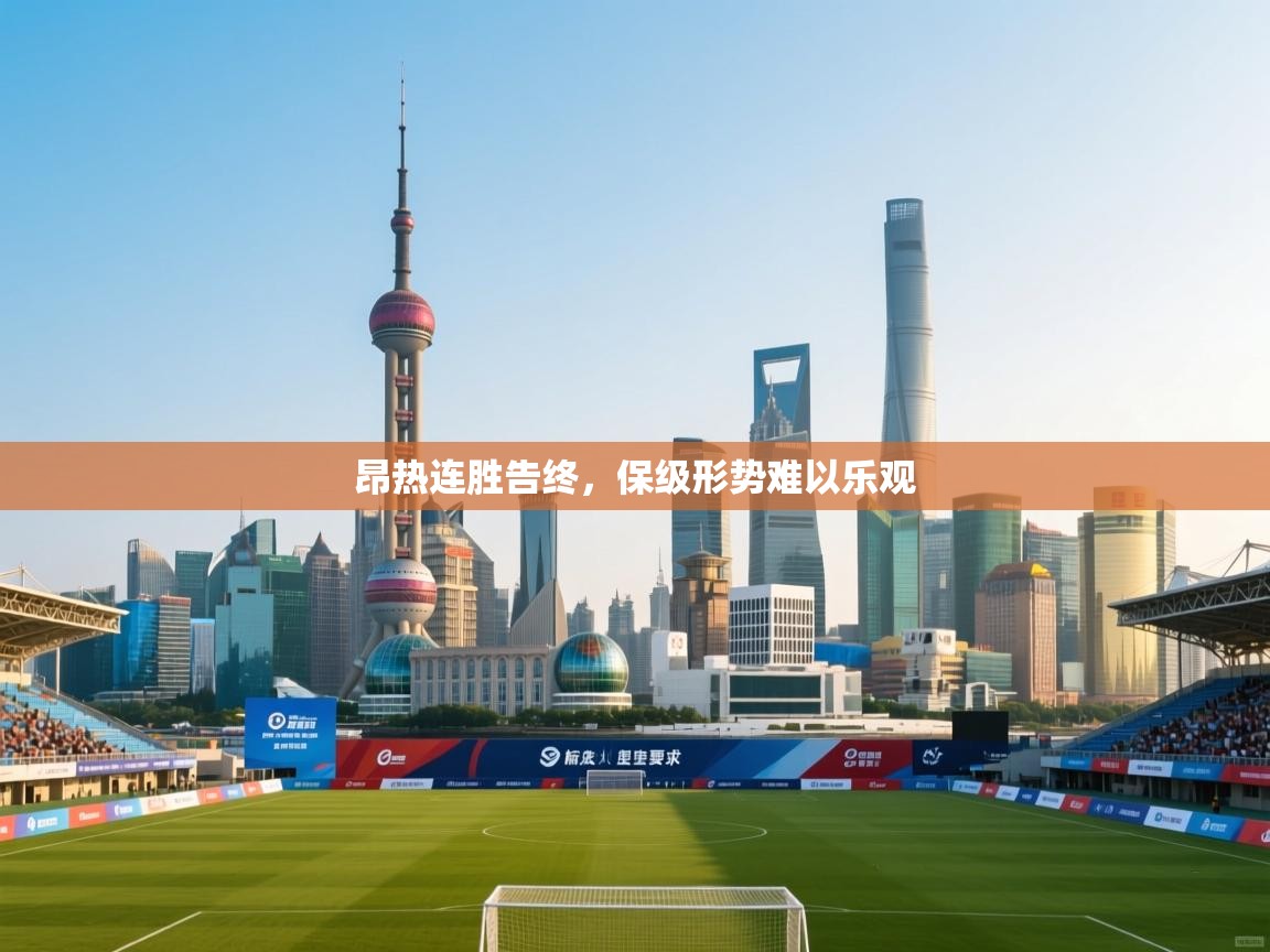 云开体育官方网站登录-昂热连胜告终，保级形势难以乐观  第4张