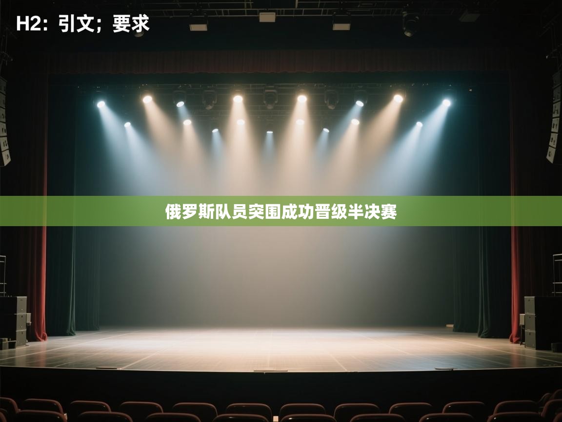 开云体育新人指引-俄罗斯队员突围成功晋级半决赛 第4张