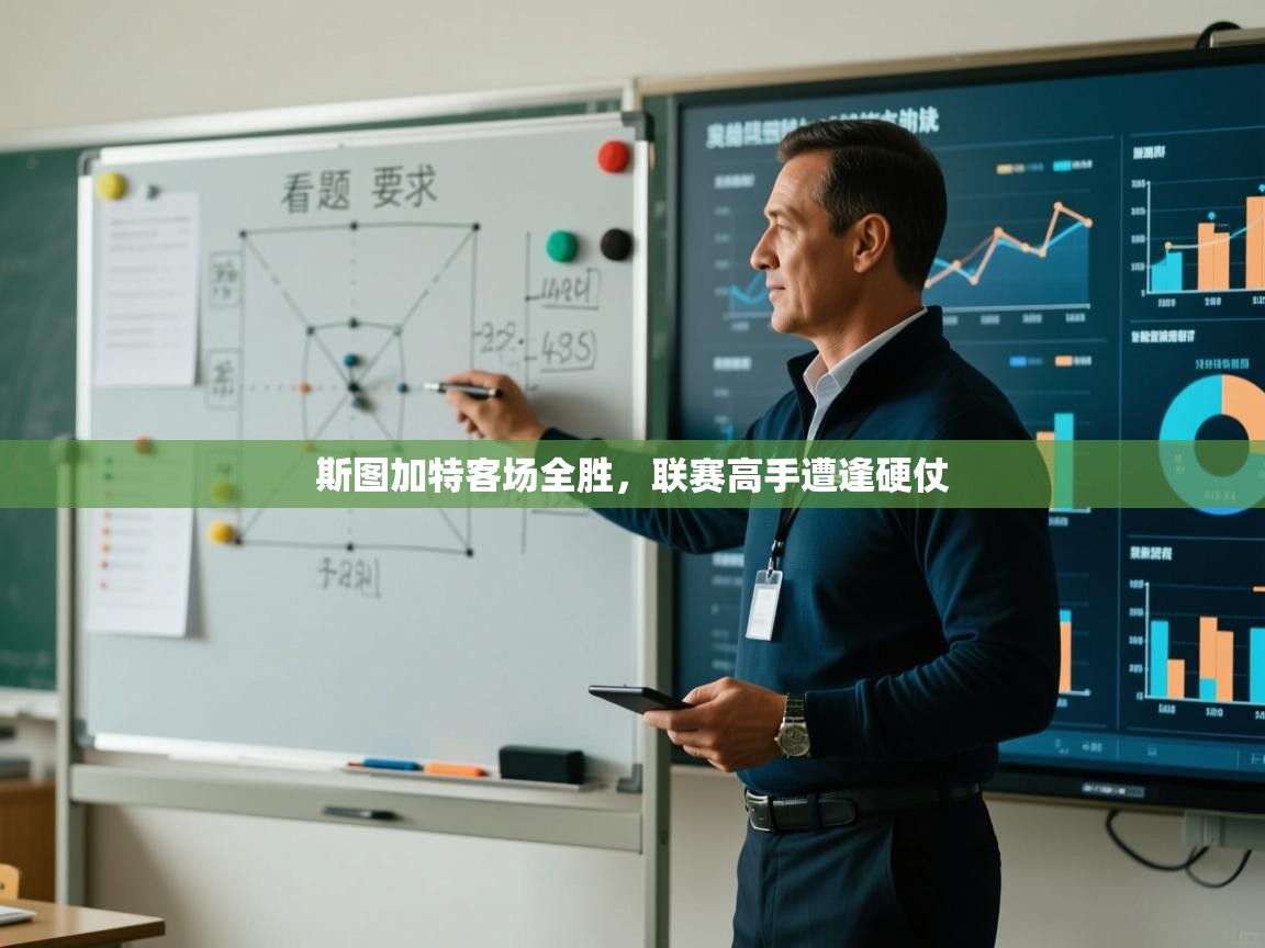 开云体育夜间模式开启-斯图加特客场全胜,联赛高手遭逢硬仗 第3张