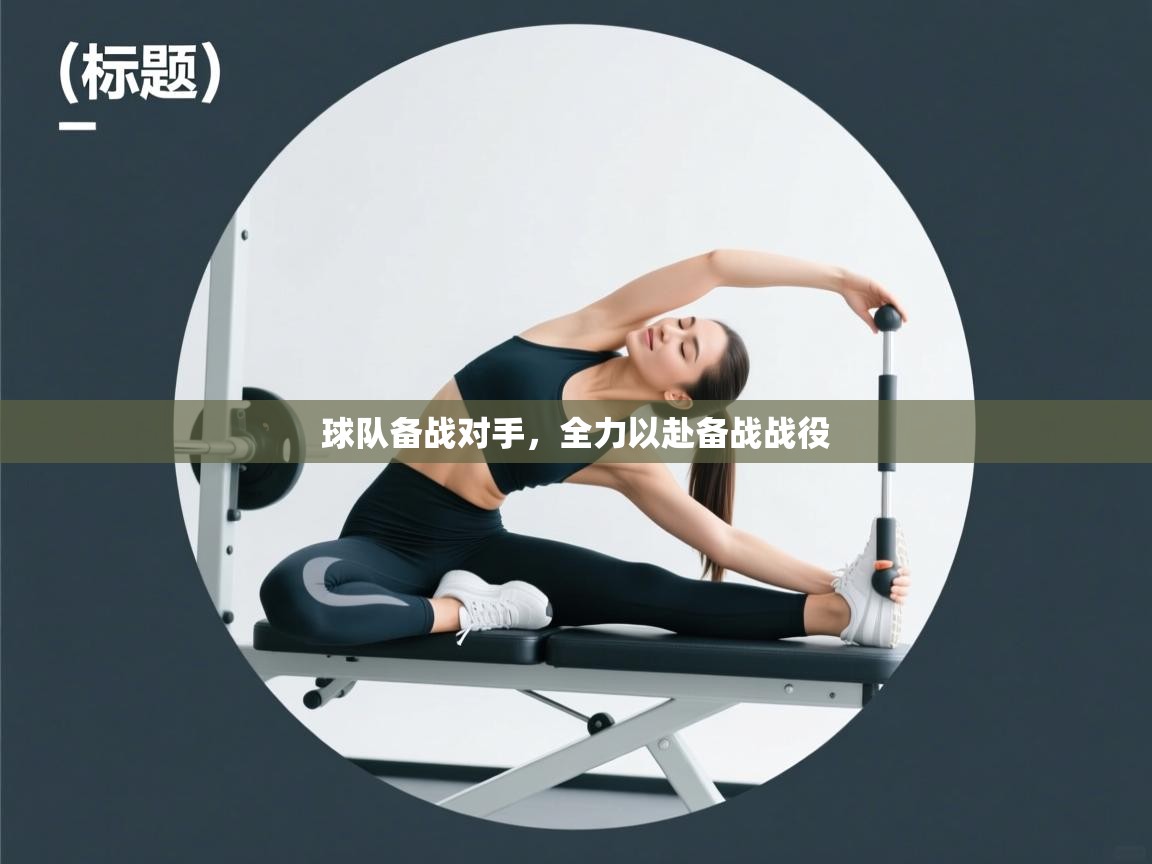 云开体育官网登录入口手机版-球队备战对手，全力以赴备战战役  第3张