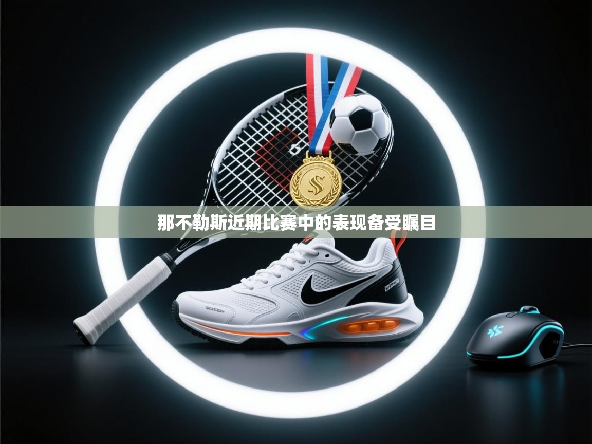 云开体育官网入口-那不勒斯近期比赛中的表现备受瞩目  第1张